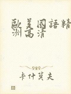 欧美国语精品亚洲高清