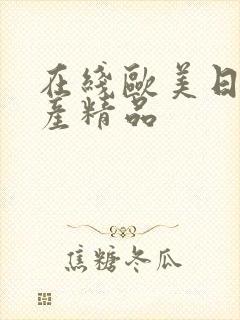 在线欧美日韩国产精品