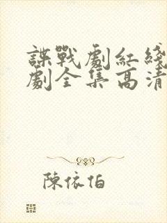 谍战剧红线电视剧全集高清免费观看