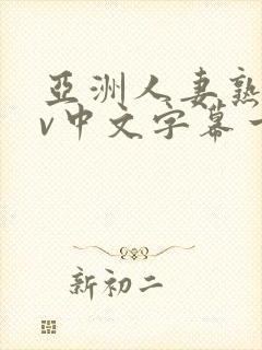 亚洲人妻熟女av中文字幕一区二三区在线