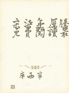 宋柒年厉腾全文免费阅读最新章节