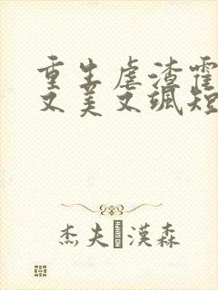 重生虐渣霍夫人又美又飒短剧