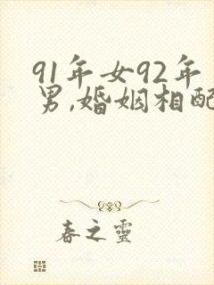 91年女92年男,婚姻相配吗