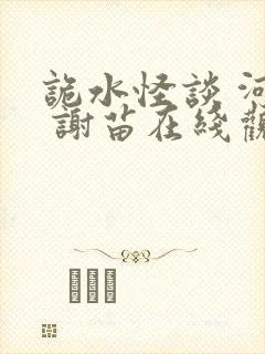 诡水怪谈 河神 谢苗在线观看