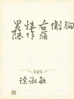 男性右侧胸口隐隐作痛