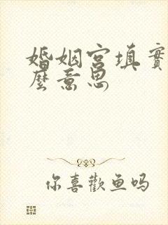 婚姻宫填实是什么意思