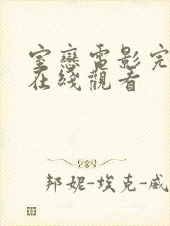 室恋电影完整版在线观看封面