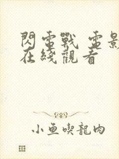 闪电战 电影 在线观看