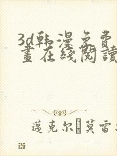 3d韩漫免费漫画在线阅读下拉式