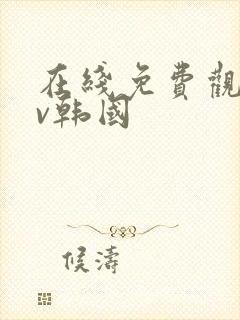 在线免费观看av韩国