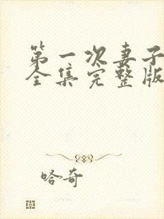 第一次妻子动漫全集完整版