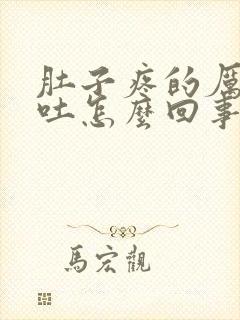 肚子疼的厉害还吐怎么回事