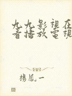 九九影视在线观看播放电视剧免费