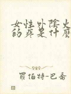 女性外阴火辣辣的疼是什么原因