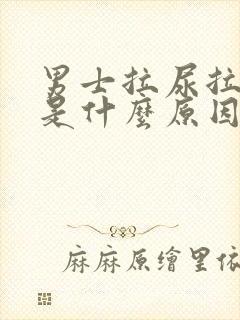 男士拉尿拉出血是什么原因引起的