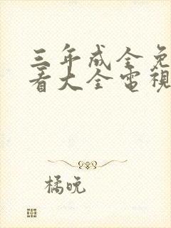 三年成全免费观看大全电视剧免费大封面