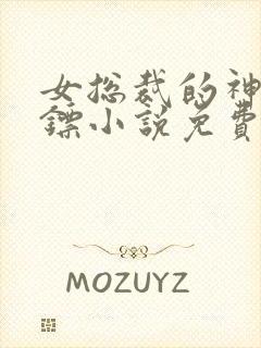 女总裁的神级保镖小说免费