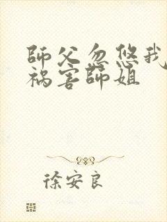 师父忽悠我下山祸害师姐