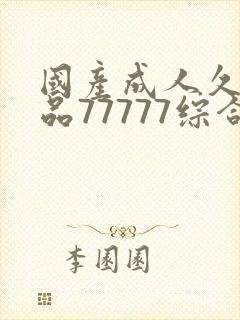 国产成人久久精品77777综合封面