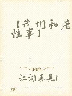 【我们和老婆的性事】