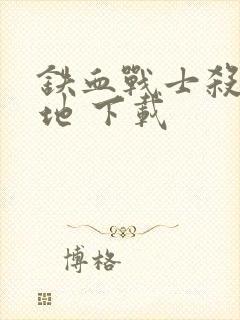 铁血战士杀戮之地 下载