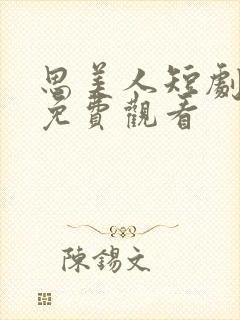 思美人短剧全集免费观看封面