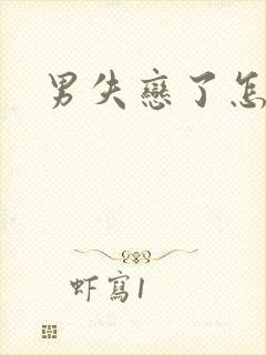 男失恋了怎么办