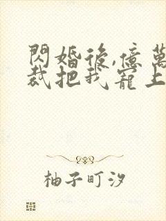 闪婚后,亿万总裁把我宠上天短剧