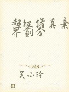 超级修真弃少境界划分封面