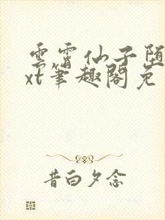 云霄仙子堕落txt笔趣阁免费阅读