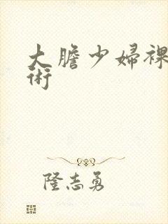 大胆少妇裸体艺术