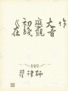 《初恋大作战》在线观看