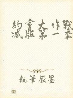 约会大作战未删减版第一季封面