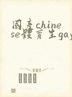 国产chinese体育生gay网站合集1