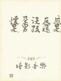 怀孕没反应一般是男孩还是女孩