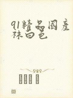 91精品国产丝袜白色