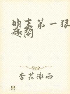 明末第一狠人笔趣阁