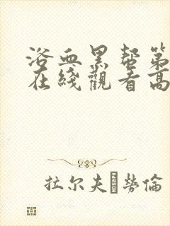 浴血黑帮第七季在线观看高清版免费播放封面