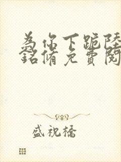 为你下跪陆烟霍铭修免费阅读