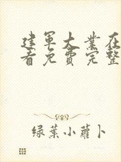 建军大业在线观看免费完整版