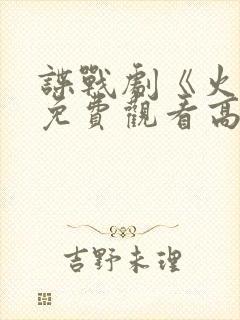 谍战剧《火神》免费观看高清