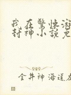 我在惊悚游戏里封神小说免费下载