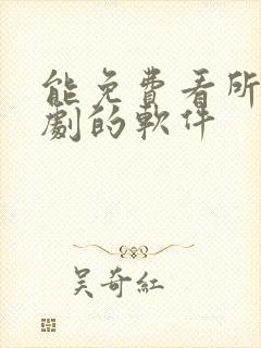 能免费看所有短剧的软件