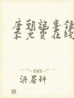 唐朝诡事录第一季免费在线观看