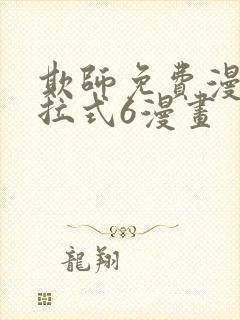 欺师免费漫画下拉式6漫画封面