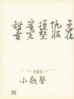 甜蜜复仇免费观看完整版在线全集