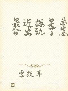 最近总是梦到老公出轨了怎么回事封面