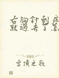 右胸针刺疼几秒就过去了怎么回事