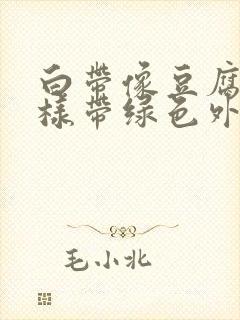 白带像豆腐渣一样带绿色外阴还痒