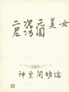 二次元美女比基尼污图封面